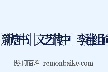 新唐书·文艺传中·李邕组词是什么意思的图片